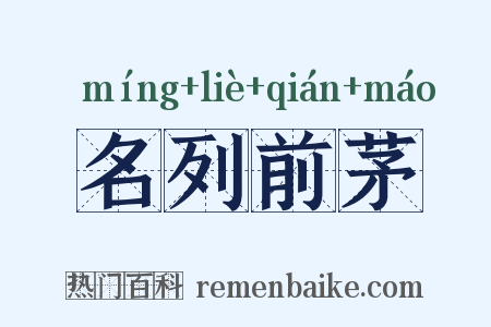 名列前茅是什么意思的图片